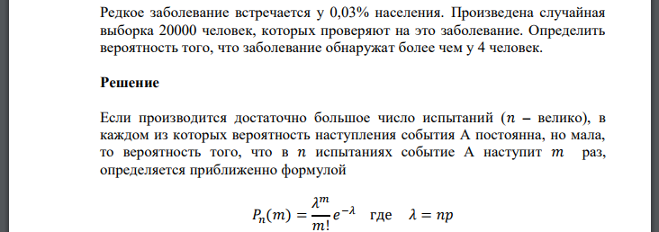 Редкое заболевание встречается у 0,03% населения. Произведена случайная выборка 20000 человек, которых проверяют