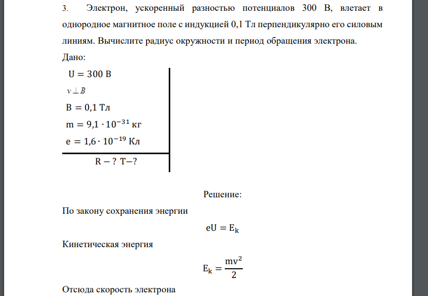 Электрон, ускоренный разностью потенциалов 300 В, влетает в однородное магнитное поле с индукцией 0,1 Тл перпендикулярно