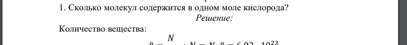 Сколько молекул содержится в одном моле кислорода?