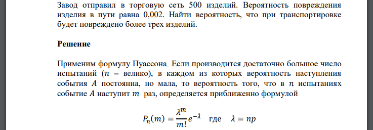 Завод отправил в торговую сеть 500 изделий. Вероятность повреждения изделия в пути равна 0,002. Найти вероятность, что при транспортировке