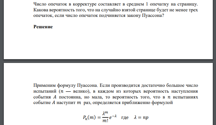 Число опечаток в корректуре составляет в среднем 1 опечатку на страницу. Какова вероятность того, что на случайно