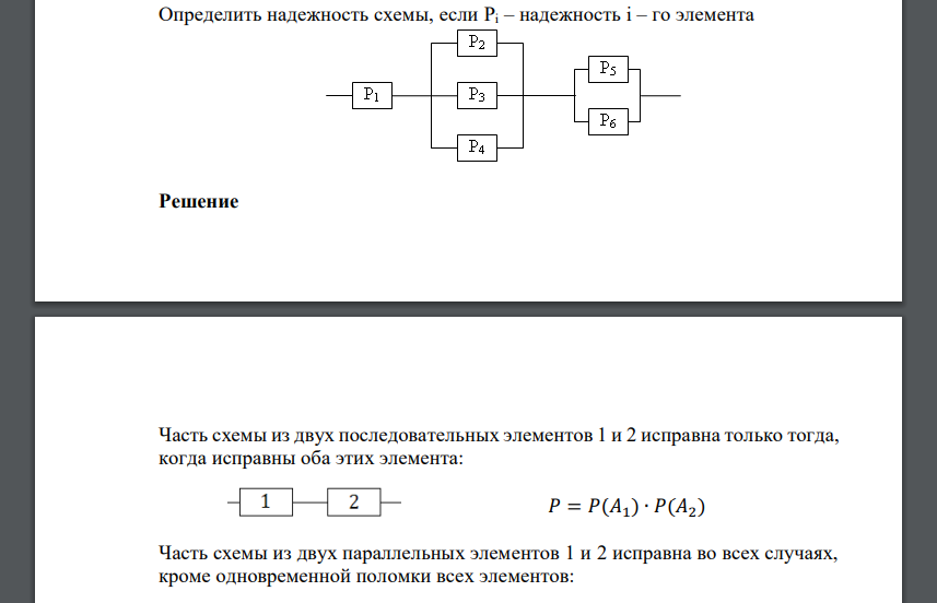 Определить надежность схемы, если Pi – надежность