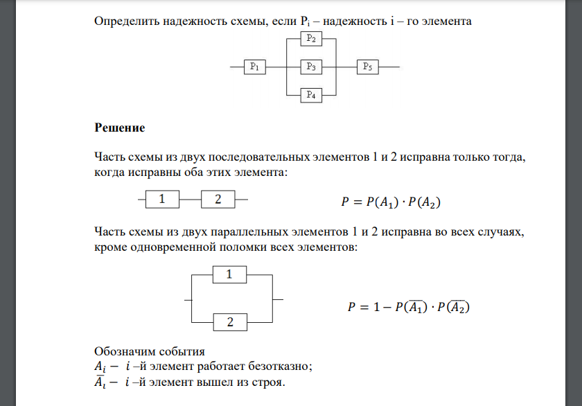 Определить надежность схемы, если Pi – надежность i