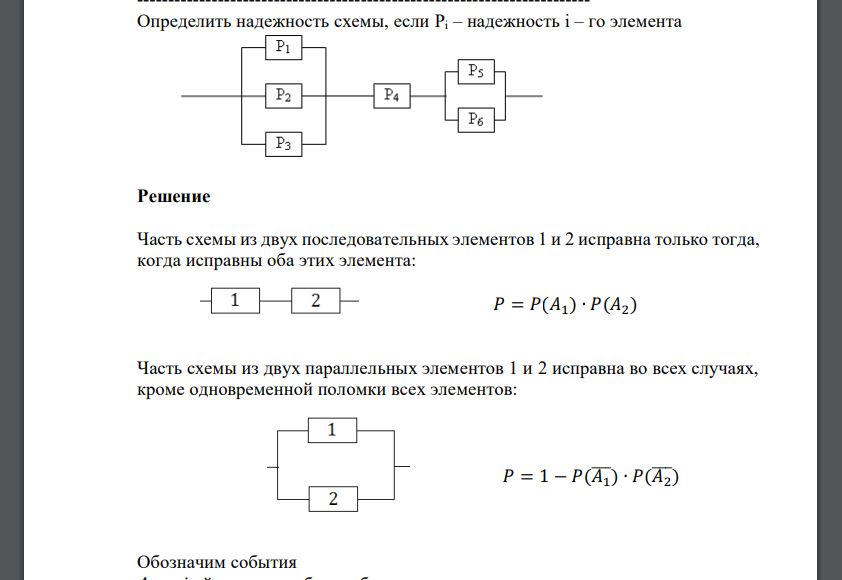 Определить надежность схемы, если Pi – надежность i – го