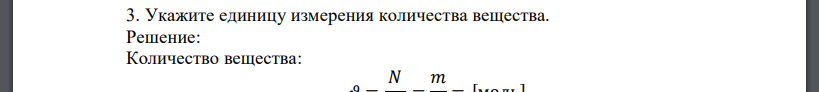 Укажите единицу измерения количества вещества.