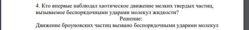 Кто впервые наблюдал хаотическое движение мелких твердых частиц, вызываемое беспорядочными ударами молекул жидкости?