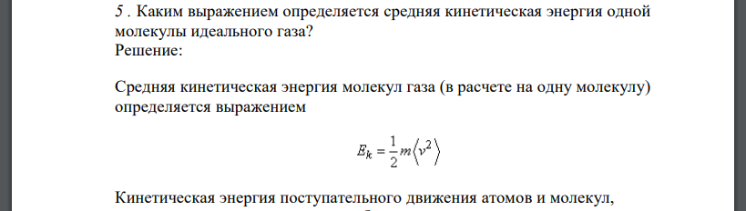 Каким выражением определяется средняя кинетическая энергия одной молекулы идеального газа?