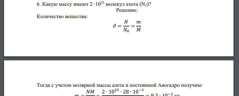 Какую массу имеют 2 ∙1023 молекул азота (N2)?