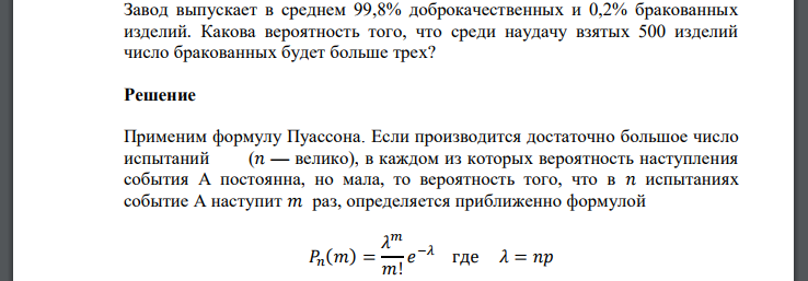 Завод выпускает в среднем 99,8% доброкачественных и 0,2% бракованных изделий. Какова вероятность того, что среди