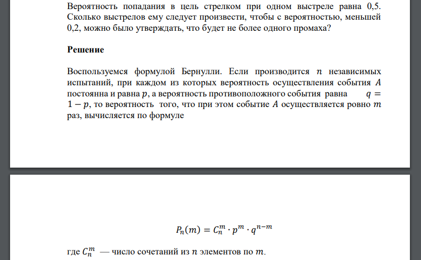 Вероятность попадания в цель стрелком при одном выстреле равна 0,5. Сколько выстрелов ему следует произвести
