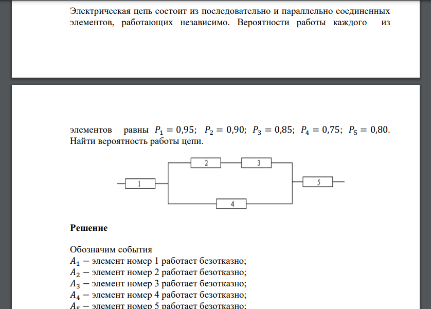 Электрическая цепь состоит из последовательно и параллельно соединенных элементов, работающих независимо. Вероятности