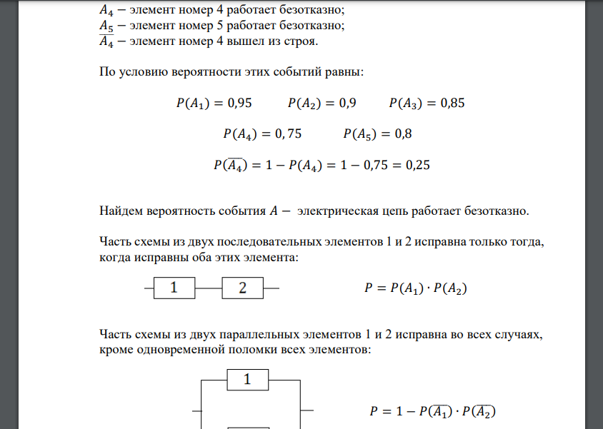 Электрическая цепь состоит из последовательно и параллельно соединенных элементов, работающих независимо. Вероятности