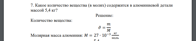 Какое количество вещества (в молях) содержится в алюминиевой детали массой 5,4 кг