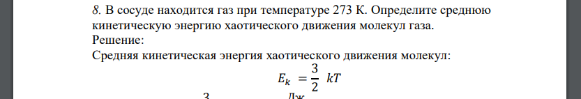 В сосуде находится газ при температуре 273 К. Определите среднюю кинетическую энергию хаотического движения молекул газа.