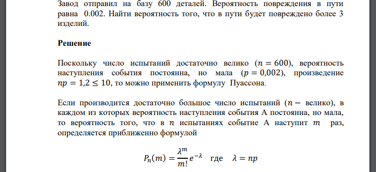 Завод отправил на базу 600 деталей. Вероятность повреждения в пути равна 0.002. Найти вероятность того, что в пути