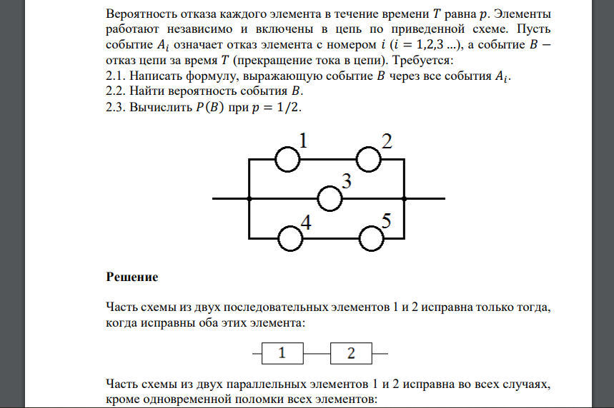 Вероятность отказа каждого элемента в течение времени 𝑇 равна 𝑝. Элементы работают независимо и включены в цепь по
