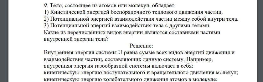 Тело, состоящее из атомов или молекул, обладает: 1) Кинетической энергией беспорядочного теплового движения частиц