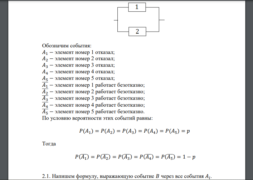 Вероятность отказа каждого элемента в течение времени 𝑇 равна 𝑝. Элементы работают независимо и включены в цепь по