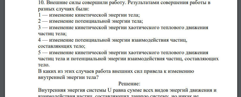 Внешние силы совершили работу. Результатами совершения работы в разных случаях были: 1 — изменение кинетической