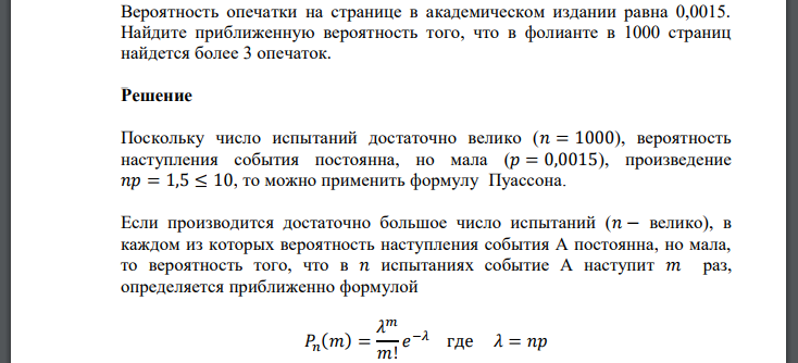 Вероятность опечатки на странице в академическом издании равна 0,0015. Найдите приближенную вероятность