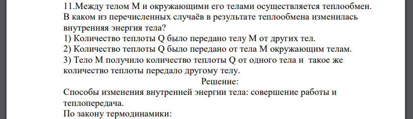 Между телом М и окружающими его телами осуществляется теплообмен. В каком из перечисленных случаёв