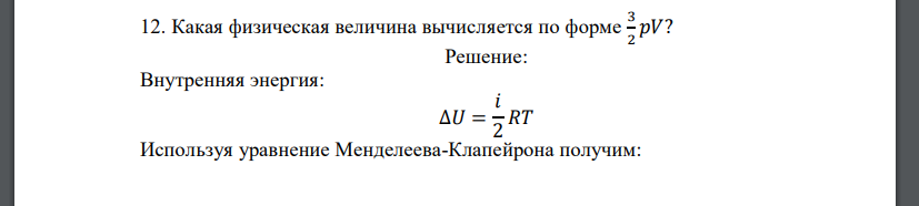 Какая физическая величина вычисляется по форме 3 2 𝑝𝑉?