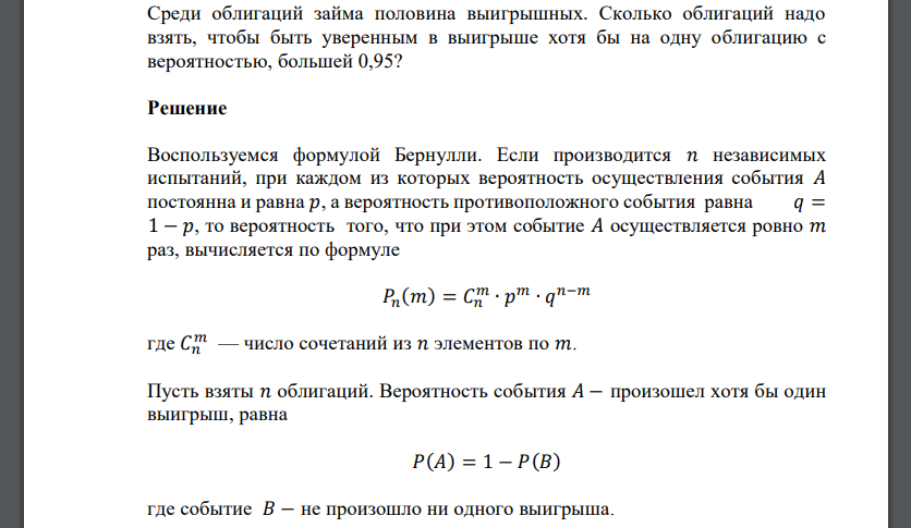 Среди облигаций займа половина выигрышных. Сколько облигаций надо взять, чтобы быть уверенным в выигрыше хотя