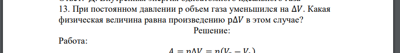 При постоянном давлении р объем газа уменьшился на ∆𝑉. Какая физическая величина равна произведению р∆𝑉 в этом случае?