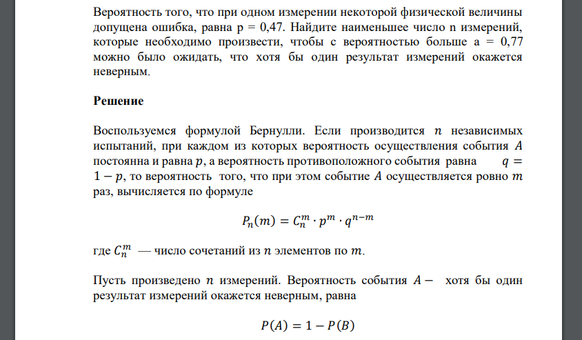 Вероятность того, что при одном измерении некоторой физической величины допущена ошибка, равна p = 0,47. Найдите наименьшее