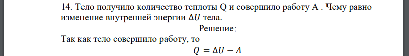 Тело получило количество теплоты Q и совершило работу А . Чему равно изменение внутренней энергии ∆𝑈 тела.