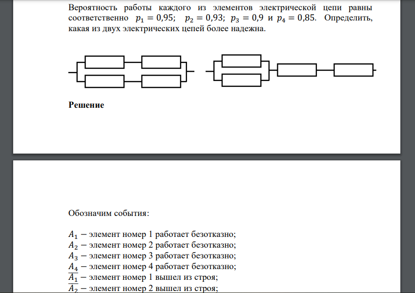 Вероятность работы каждого из элементов электрической цепи равны соответственно 𝑝1 = 0,95; 𝑝2 = 0,93; 𝑝3 = 0,9 и 𝑝4 = 0,85. Определить