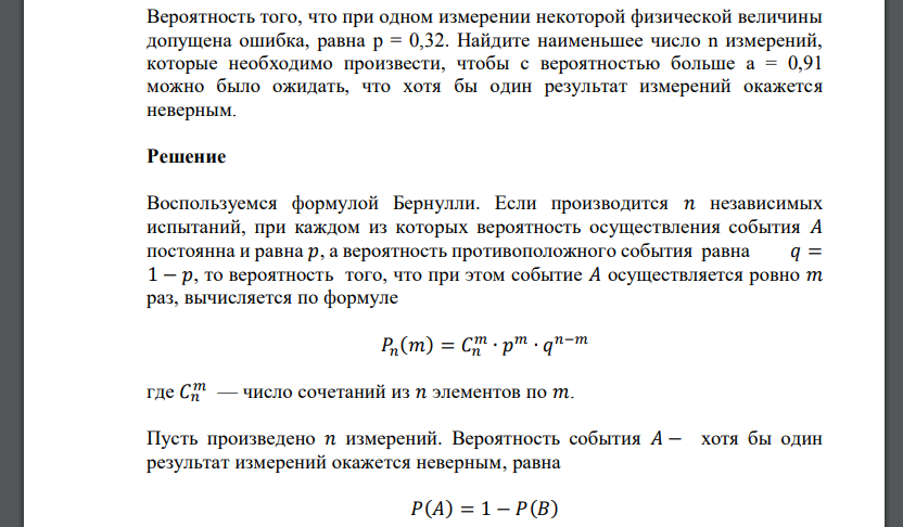 Вероятность ошибки 0. Вероятность осуществления хотя бы одного из независимых событий. Ошибка измерения некоторой случайной величины. Вероятность хотя бы один. Величина вероятности реализации испытания.