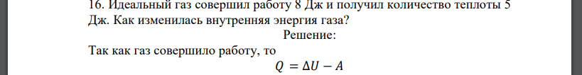 Идеальный газ совершил работу 8 Дж и получил количество теплоты 5 Дж. Как изменилась внутренняя энергия газа?