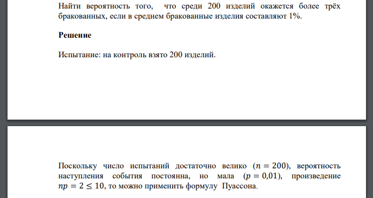 Найти вероятность того, что среди 200 изделий окажется более трёх бракованных, если в среднем бракованные