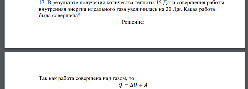 В результате получения количества теплоты 15 Дж и совершения работы внутренняя энергия идеального газа