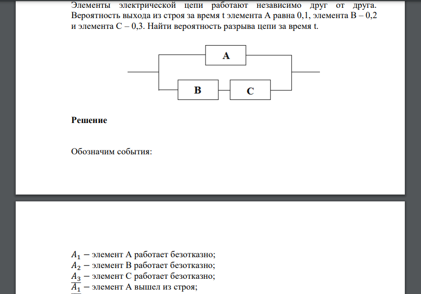 Элементы электрической цепи работают независимо друг от друга. Вероятность выхода из строя за время t элемента