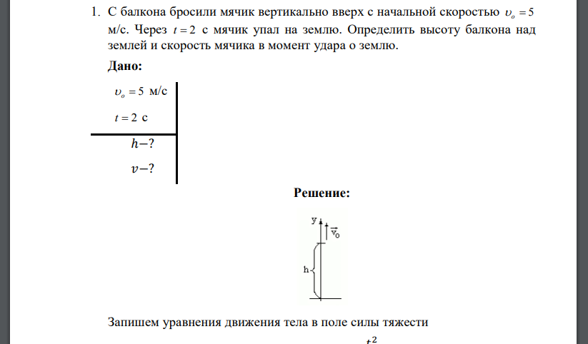С балкона бросили мячик вертикально вверх с начальной скоростью o  5 м/с. Через t  2 с мячик упал на землю. Определить