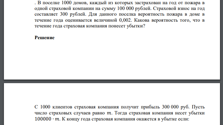 В поселке 1000 домов, каждый из которых застрахован на год от пожара в одной страховой компании на сумму 100 000 рублей