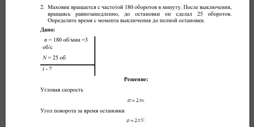 Маховик вращается с частотой 180 оборотов в минуту. После выключения, вращаясь равнозамедленно, до остановки