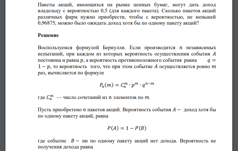 Пакеты акций, имеющихся на рынке ценных бумаг, могут дать доход владельцу с вероятностью 0,5 (для каждого пакета).
