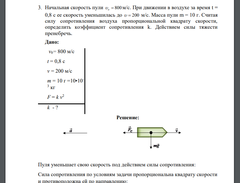 Начальная скорость пули  800 o м/с. При движении в воздухе за время t = 0,8 с ее скорость уменьшилась до   200 м/с. Масса