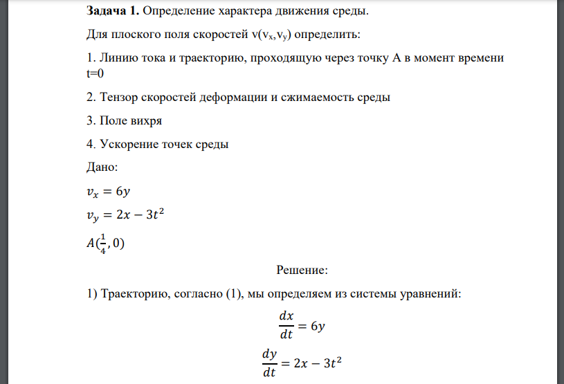 Определение характера движения среды. Для плоского поля скоростей определить: Линию тока и траекторию, проходящую через точку