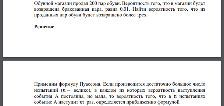 Обувной магазин продал 200 пар обуви. Вероятность того, что в магазин будет возвращена бракованная пара, равна