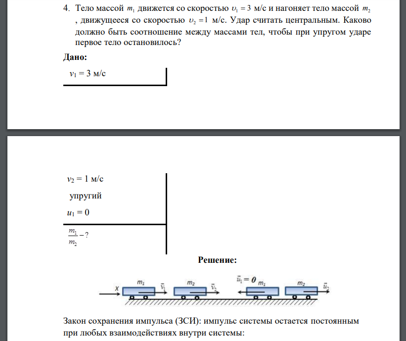 Тело массой m1 движется со скоростью 1  3 м/с и нагоняет тело массой m2 , движущееся со скоростью  2  1 м/с. Удар