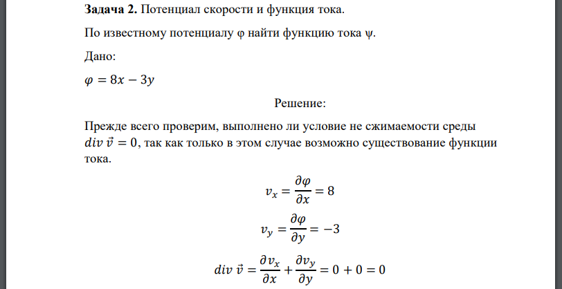 Потенциал скорости и функция тока. По известному потенциалу φ найти функцию тока