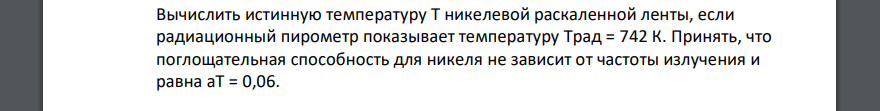 Вычислить истинную температуру Т никелевой раскаленной ленты, если радиационный пирометр показывает температуру