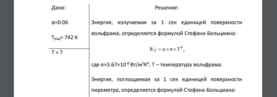 Вычислить истинную температуру Т никелевой раскаленной ленты, если радиационный пирометр показывает температуру