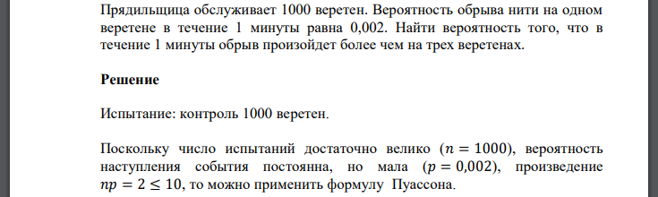 Прядильщица обслуживает 1000 веретен. Вероятность обрыва нити на одном веретене в течение 1 минуты равна