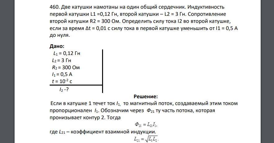 Две катушки намотаны на один общий сердечник. Индуктивность первой катушки L1 =0,12 Гн, второй катушки
