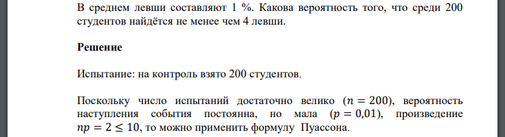 В среднем левши составляют 1 %. Какова вероятность того, что среди 200 студентов найдётся не менее чем 4 левши